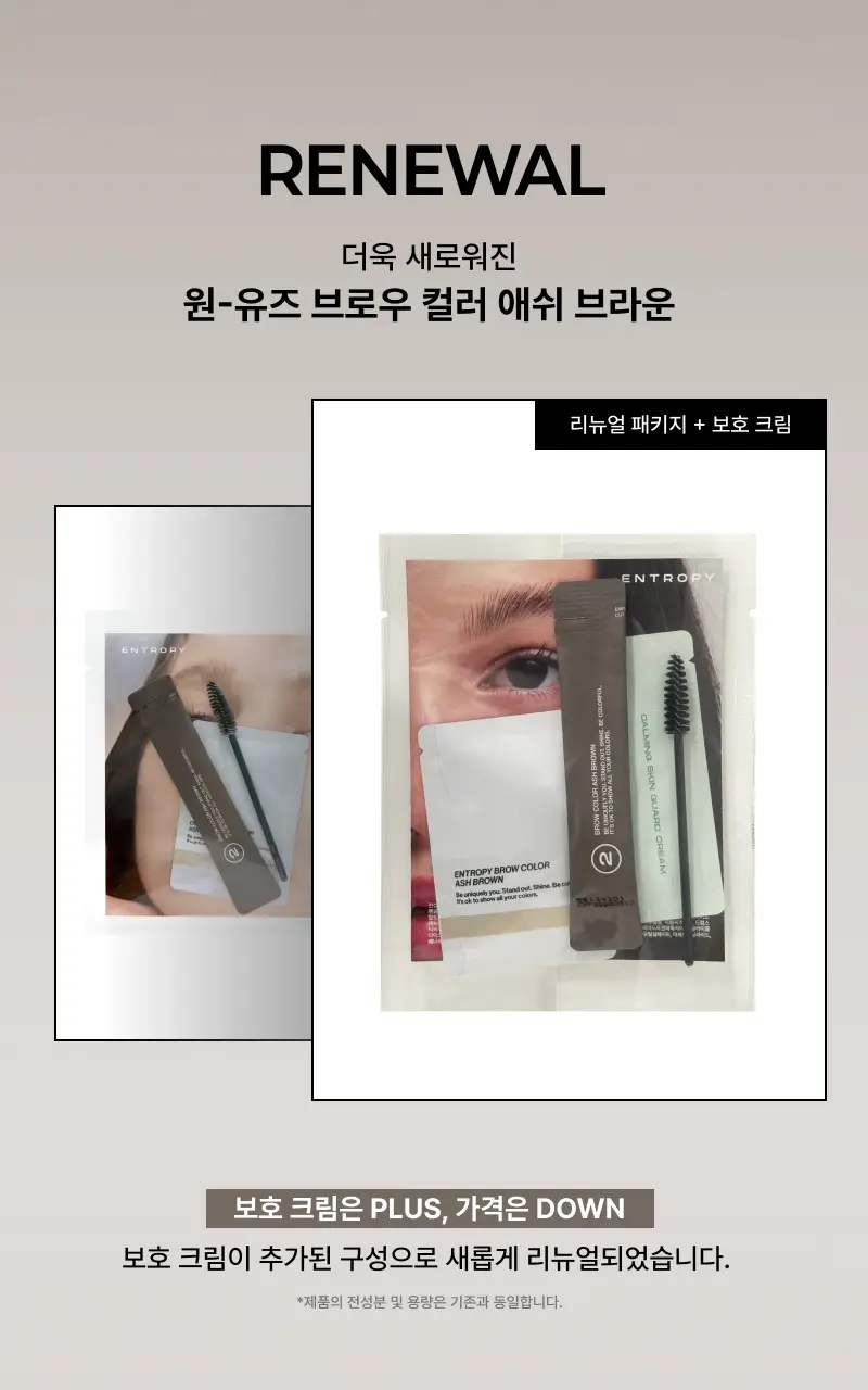 [리뉴얼/신제품] 엔트로피 브로우 블리치/애쉬브라운/베이지브라운/원유즈 3종 상세페이지 61